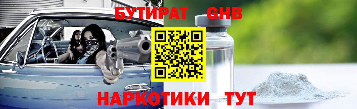 БУТИРАТ  Вход с VPN  Минеральные Воды  Бутират оксибутират 