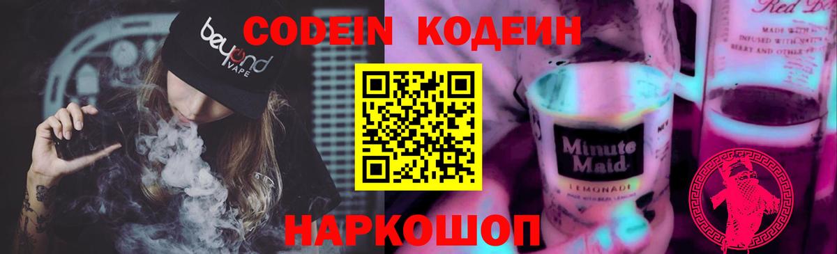 Минеральные Воды  Codein Purple Drank  Кодеин напиток Lean (лин)  Вход с VPN 